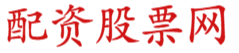正规的股票配资网_股票在线配资|股票配资机构