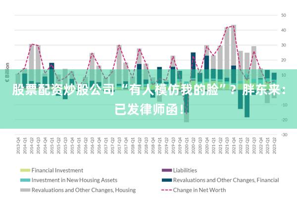 股票配资炒股公司 “有人模仿我的脸”？胖东来：已发律师函！