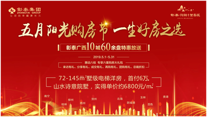 彰泰五月陽(yáng)光購(gòu)房節(jié) 十里春風(fēng)盛惠來(lái)襲